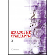 Джазовые стандарты. Учебное пособие. Выпуск 2. Составитель В.Фейертаг, издательство 