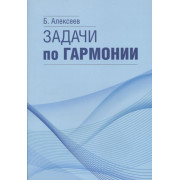 17566МИ Алексеев Б.К. Задачи по гармонии, Издательство 