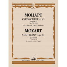17760МИ Моцарт В.А. Симфония No 41 До мажор. 