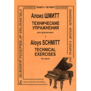 Шмитт А. Технические упражнения для фортепиано, издательство 