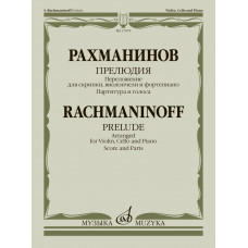 17878МИ Рахманинов С. Прелюдия. Переложение для скрипки, виолончели и ф-но, издательство 