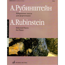 15881МИ Рубинштейн А. Избранные пьесы: Для фортепиано. Издательство 