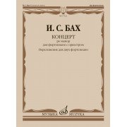 17922МИ Бах И.С. Концерт ре мажор для фортепиано с оркестром. Для 2 ф-но, издательство 