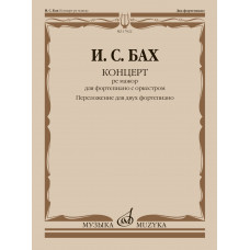 17922МИ Бах И.С. Концерт ре мажор для фортепиано с оркестром. Для 2 ф-но, издательство 