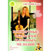 Баев Е. Концертные обработки народных мелодий, Издательский дом 