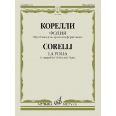 13934МИ Корелли А. Фолия. Обработка для скрипки и фортепиано Ф. Крейслера, издательство 