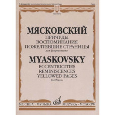 16654МИ Мясковский Н. Причуды. Воспоминания. Пожелтевшие страницы, издательство 