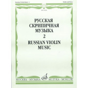 16548МИ Русская скрипичная музыка. Для скрипки и фортепиано. Часть 2 , Издательство 