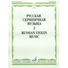 16548МИ Русская скрипичная музыка. Для скрипки и фортепиано. Часть 2 , Издательство 