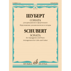 17938МИ Шуберт Ф. Соната для арпеджионе и фортепиано. Для виолончели и гитары, издательство 