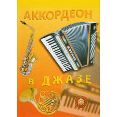 5-89608-037-9 Аккордеон в джазе, Издательский дом В.Катанского