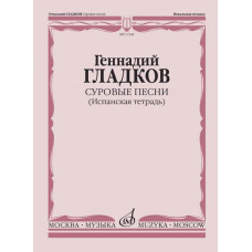 17342МИ Гладков Г. Суровые песни (Испанская тетрадь), издательство 