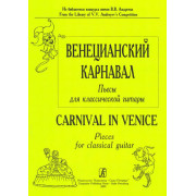 Донских В. Венецианский карнавал. Пьесы для шестиструнной гитары, издательство «Композитор»