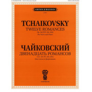 J0065 Чайковский П.И. Двенадцать романсов. Соч.60. Для голоса и ф-но, издат. 