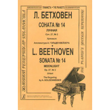 Бетховен Л. Соната № 14 (Лунная), Издательство «Композитор»