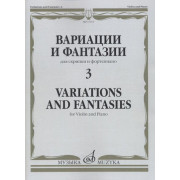 17313МИ Вариации и фантазии - 3: Для скрипки и фортепиано, издательство 