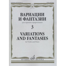 17313МИ Вариации и фантазии - 3: Для скрипки и фортепиано, издательство 