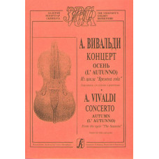 Вивальди А. Осень (из цикла Времена года). Переложение для скрипки и ф-о, издательство «Композитор»