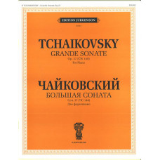 J0042 Чайковский П.И. Большая соната. Соч. 37 (ЧС 148). Для фортепиано, издательство 