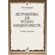 14800МИ Шишаков Ю.Н. Инструментовка для русского народного оркестра, издательство 