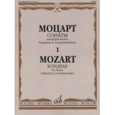 15895МИ Моцарт В.А. Сонаты. Для фортепиано. В 3 выпусках. Вып.1, издательство 