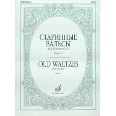 16154МИ Старинные вальсы: Для фортепиано. Выпуск 1. Издательство 