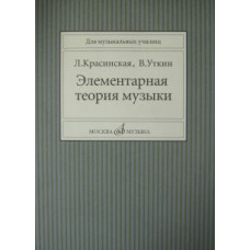 11818МИ Красинская Л., Уткин В. Элементарная теория музыки, Издательство 