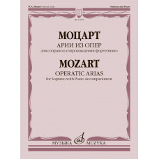 17893МИ Моцарт В.А. Арии из опер. Для сопрано в сопровождении фортепиано, издательство 
