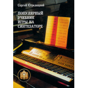 5-94388-048-8 Популярный учебник игры на синтезаторе, Издательский дом В.Катанского