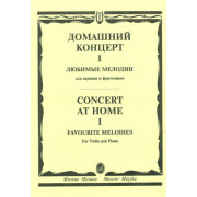 15387МИ Домашний концерт - 1: Любимые мелодии: Для скрипки и фортепиано, Издательство «Музыка»