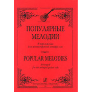 Ильин С. Популярные мелодии в переложении для 6-струнной гитары соло, издательство «Композитор»