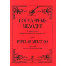Ильин С. Популярные мелодии в переложении для 6-струнной гитары соло, издательство «Композитор»