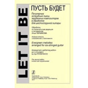 Пермяков И. Let it be. Популярные пьесы зарубеж. композиторов для 6-стр. гитары, издат. 