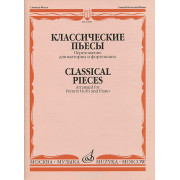 14851МИ Классические пьесы: Переложение для валторны и фортепиано, издательство 