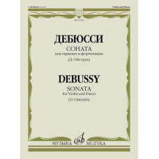07264МИ Дебюсси К. Соната для скрипки и фортепиано / Ред. Д. Ойстраха, издательство «Музыка»