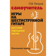 Петров П. Самоучитель игры на шестиструнной гитаре. Русские народные песни, издательство 