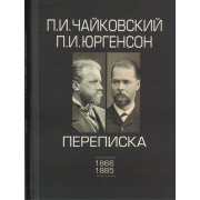 100148ИЮ Чайковский П.И., Юргенсон П.И. Переписка в 2-х томах-Том 1: 1866-1885, издат. 