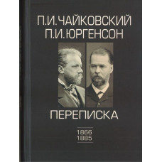 100148ИЮ Чайковский П.И., Юргенсон П.И. Переписка в 2-х томах-Том 1: 1866-1885, издат. 