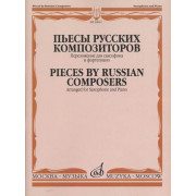 30641МИ Пьесы русских композиторов / Перелож. для саксофона и фортепиано, издательство 