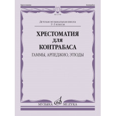 13789МИ Хрестоматия для контрабаса: гаммы, арпеджио, этюды. 1-3 класс, издательство 