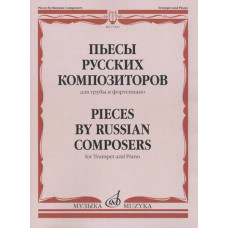 17423МИ Пьесы русских композиторов для трубы и фортепиано, Издательство 