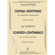 Воробьев И. Скерцо-контрабас. Для контрабаса и ф-но. Клавир и партия, издательство «Композитор»