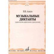 17169МИ Алеев В. Музыкальные диктанты (одноголосие, двухголосие, трехголосие), издательство «Музыка»