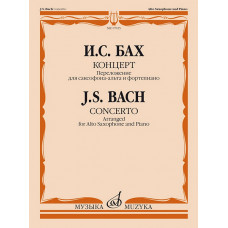 17035МИ Бах И.С. Концерт. Переложение для саксофона-альта и фортепиано, издательство 