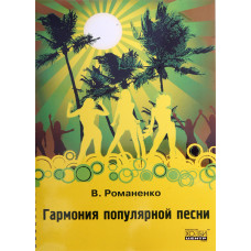 Романенко В. Гармония популярной песни, Хобби Центр