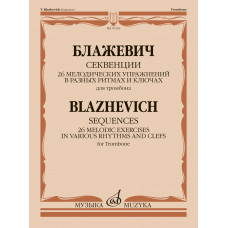 07393МИ Блажевич В. Секвенции. 26 мелодических упражнений для тромбона, издательство 