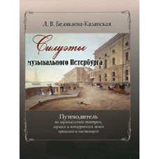 Белякаева-Казанская Л. Силуэты музыкального Петербурга, издательство «Композитор»