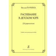 Рачина Б. Распевание в детском хоре. 210 упражнений, издательство 