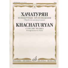 15894МИ Хачатурян А.И. Концертные произведения. Обработки для фортепиано, издательство 
