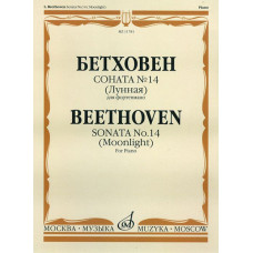 11781МИ Бетховен Л. Соната №14 (Лунная). Для фортепиано, издательство 